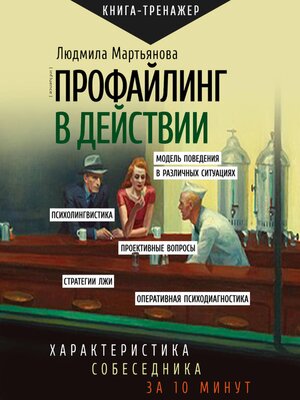 cover image of Профайлинг в действии. Характеристика собеседника за 10 минут
